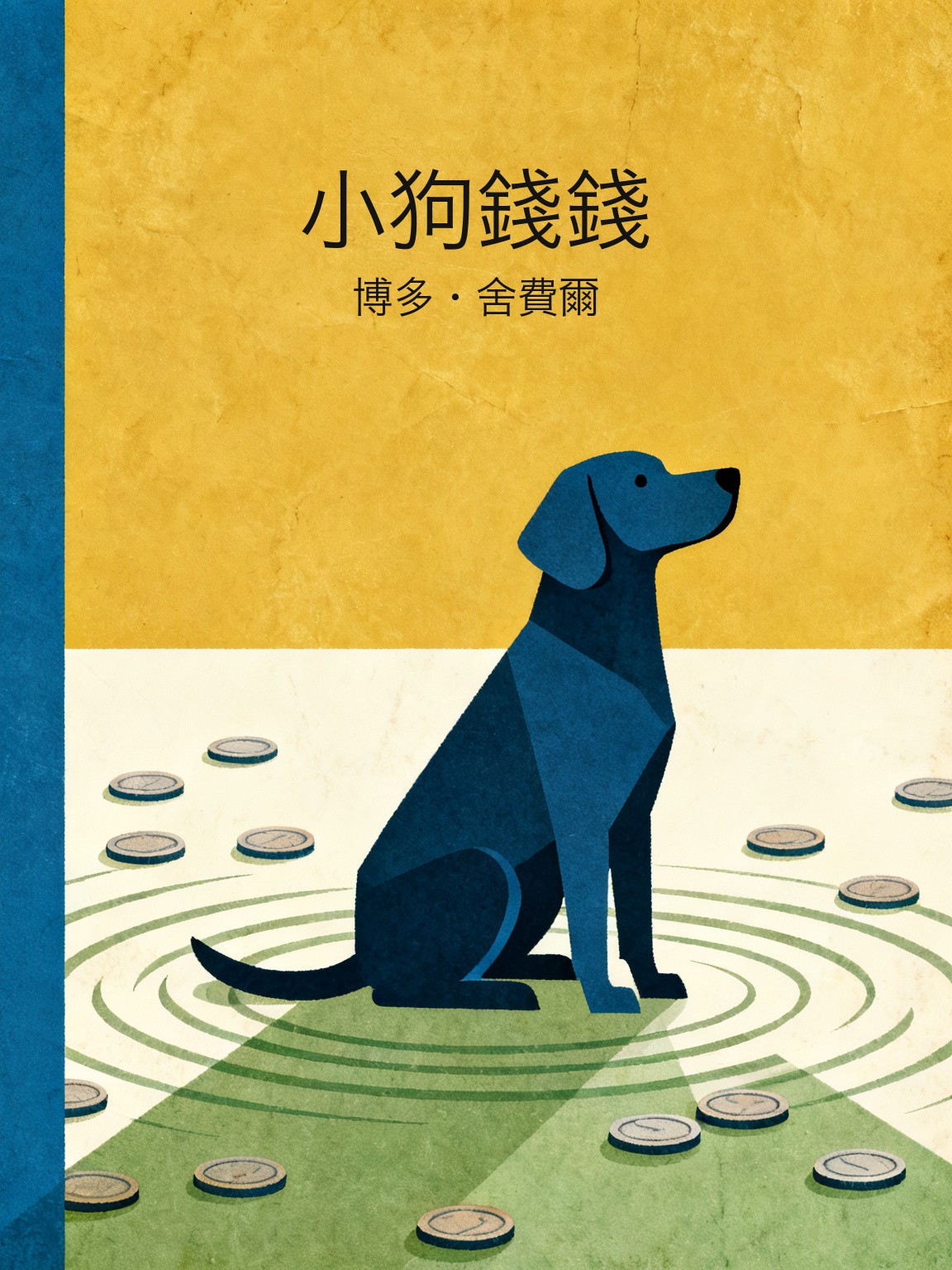 小狗錢錢 封面