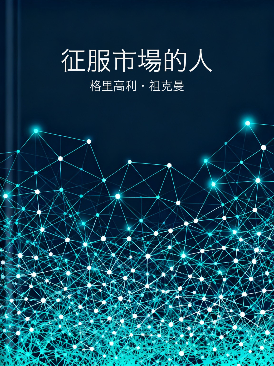 征服市場的人 封面