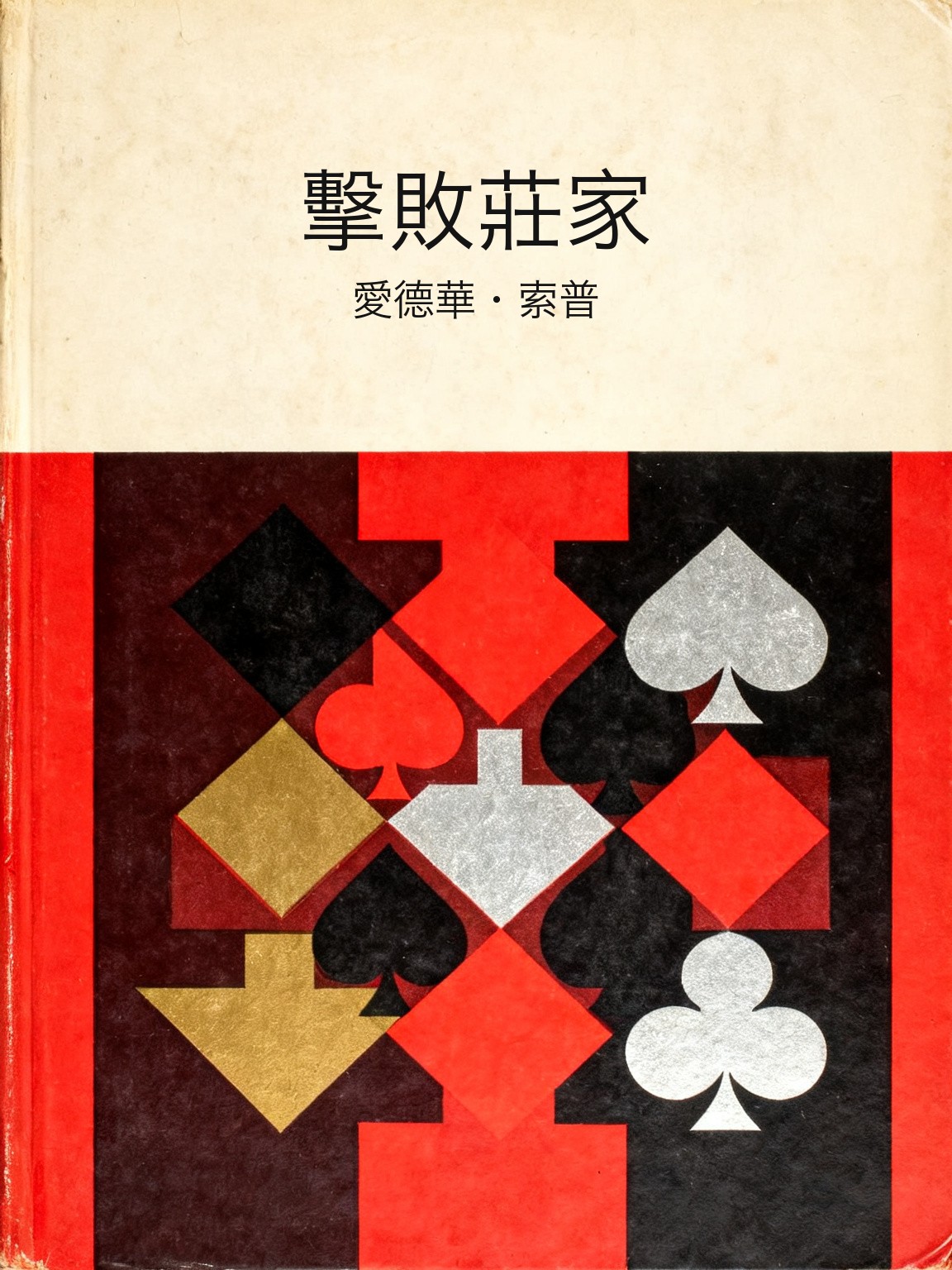 擊敗莊家 封面