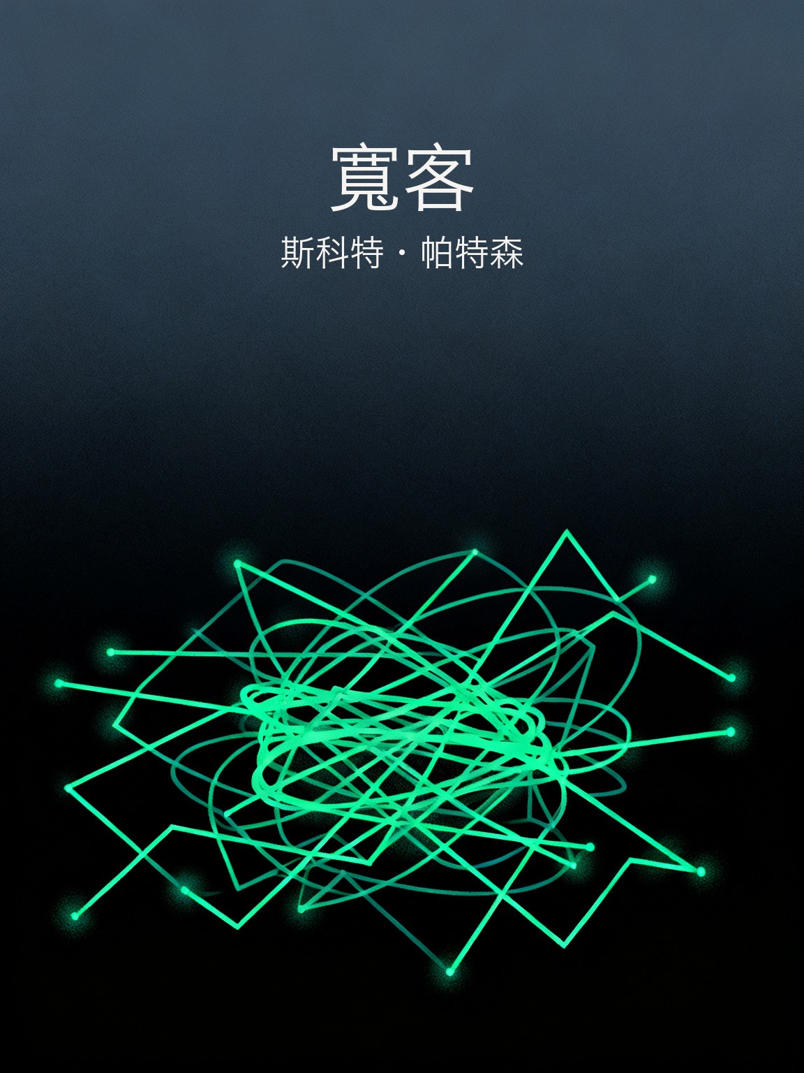 寬客 封面