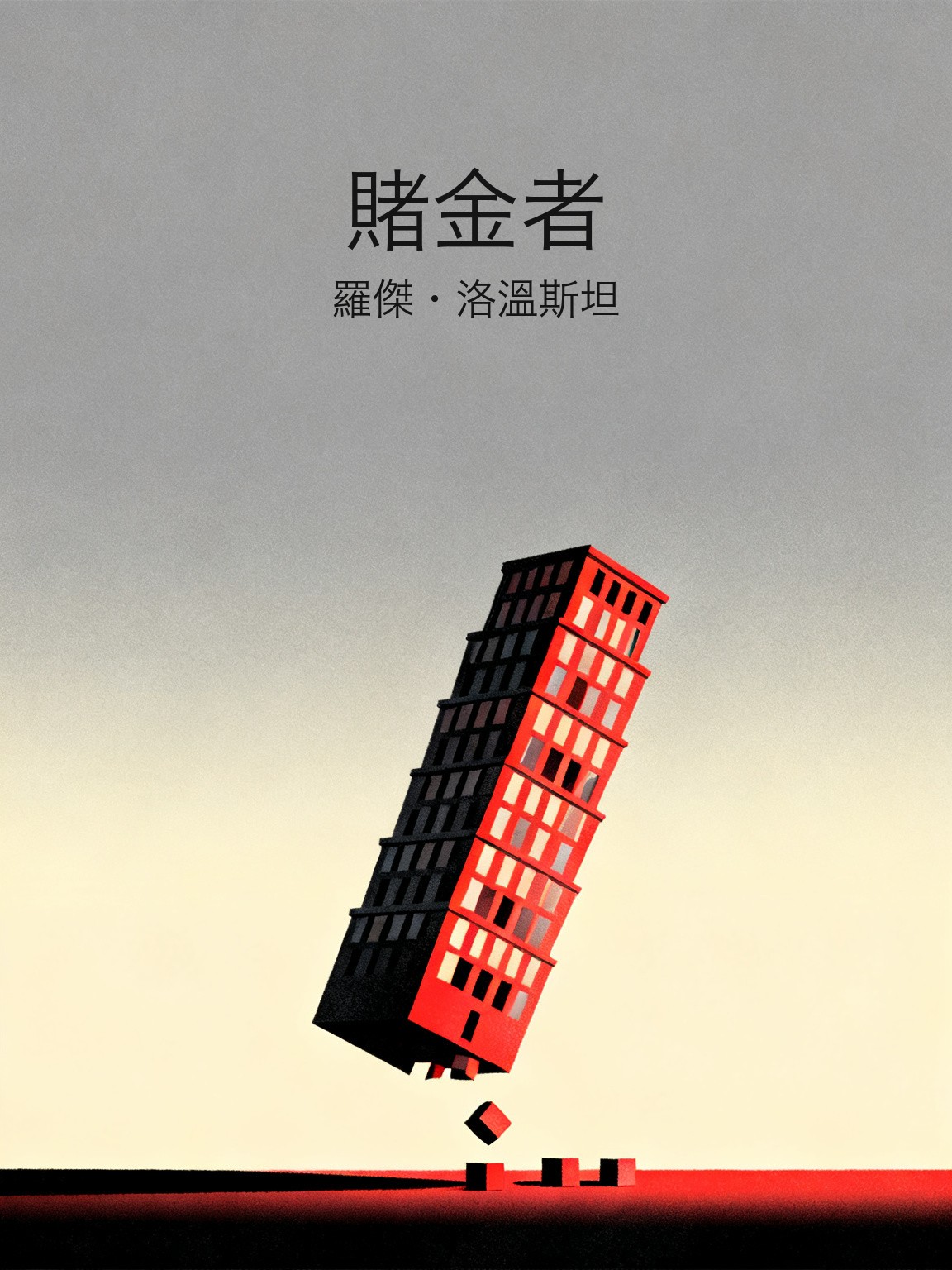 賭金者 封面