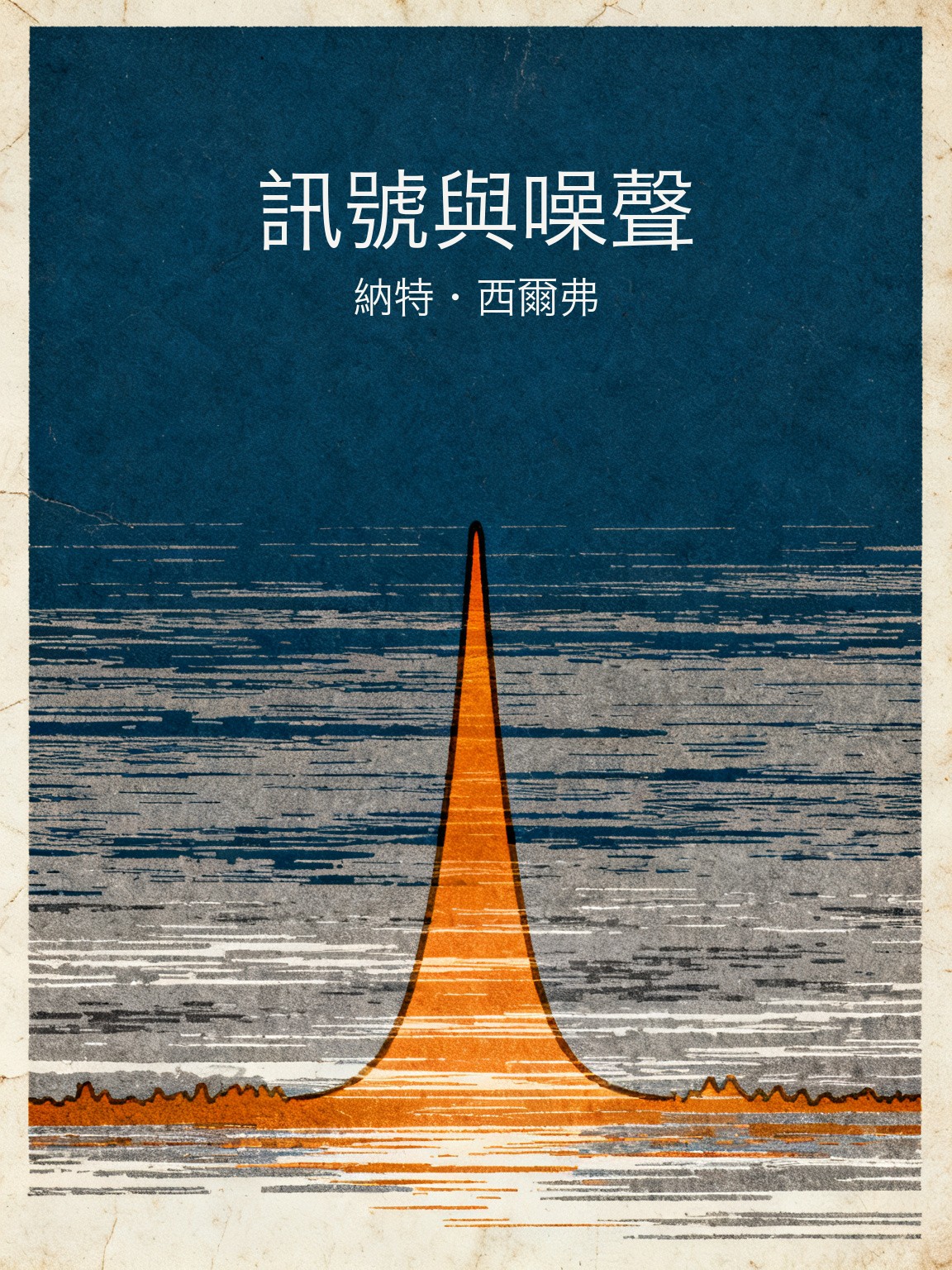 訊號與噪聲 封面