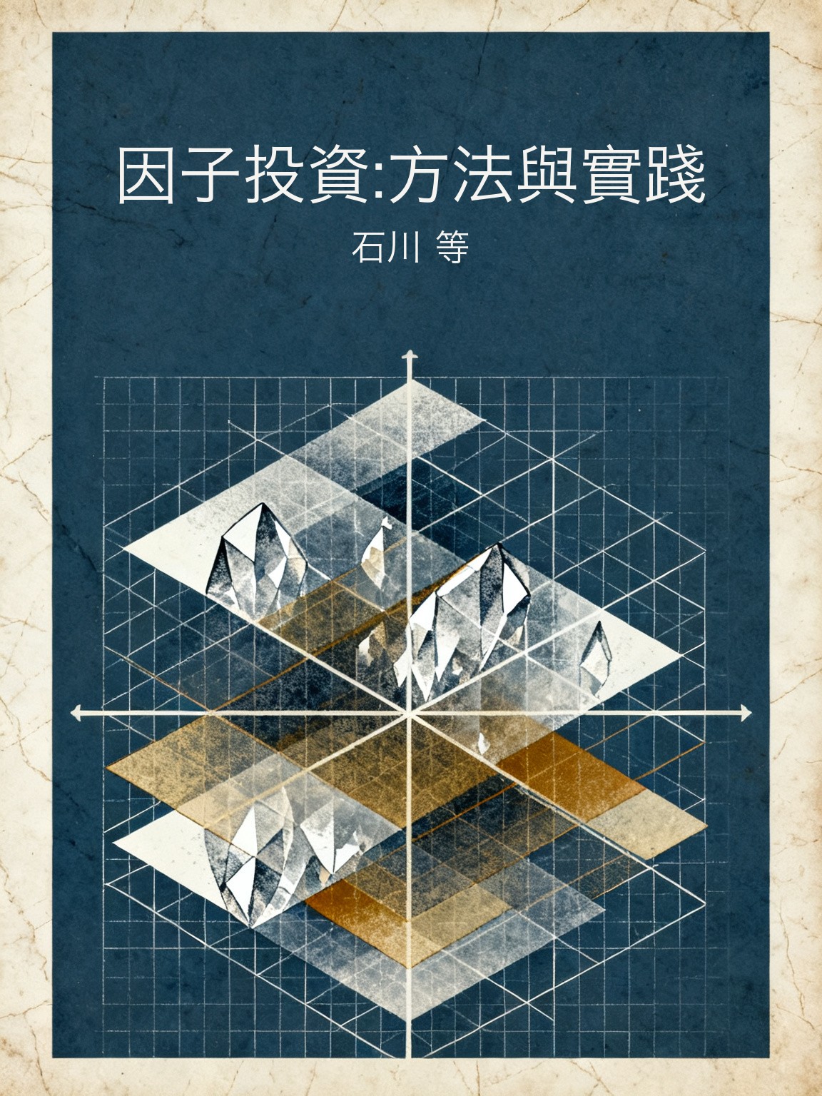 因子投資:方法與實踐 封面