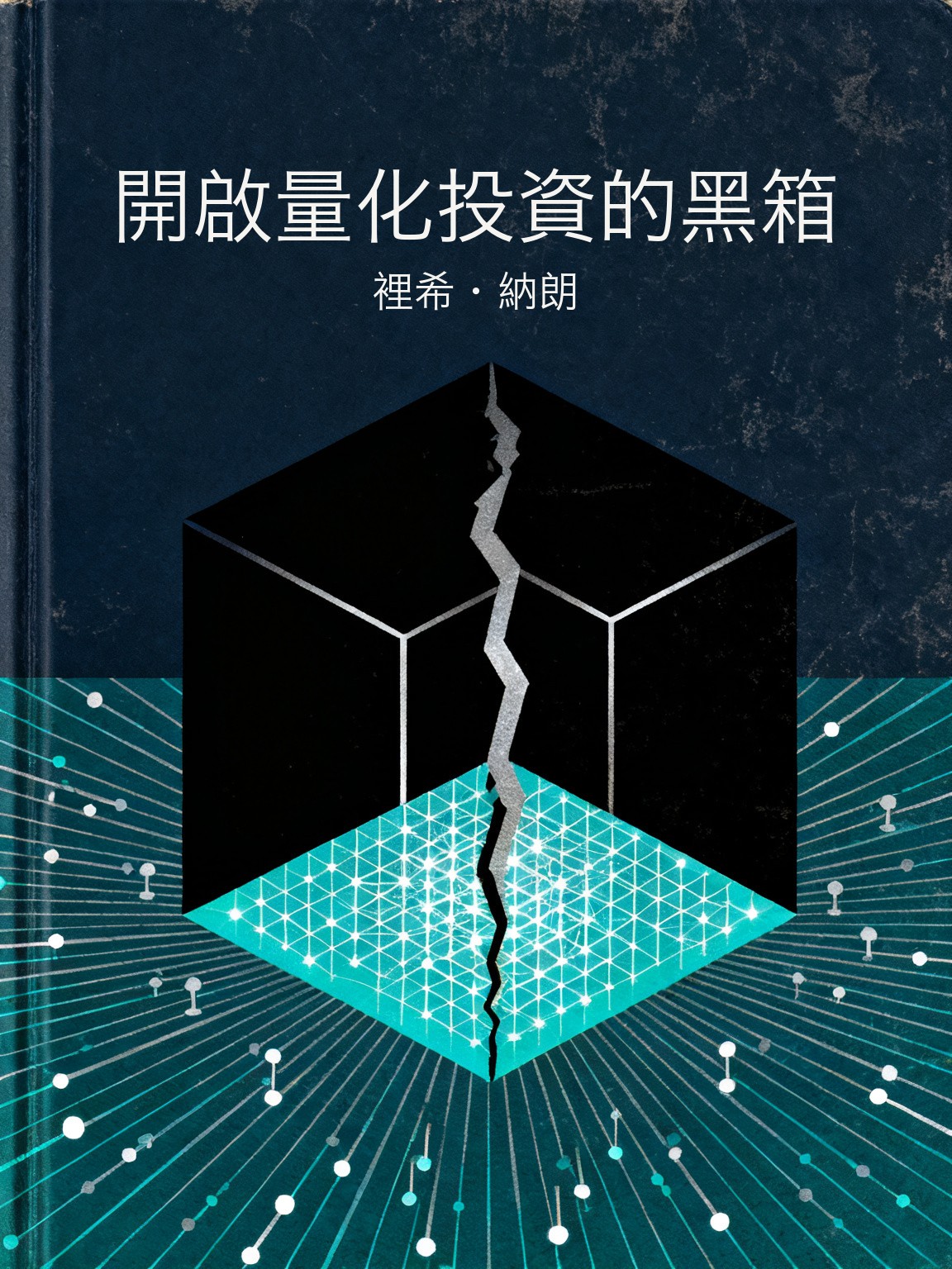 開啟量化投資的黑箱 封面