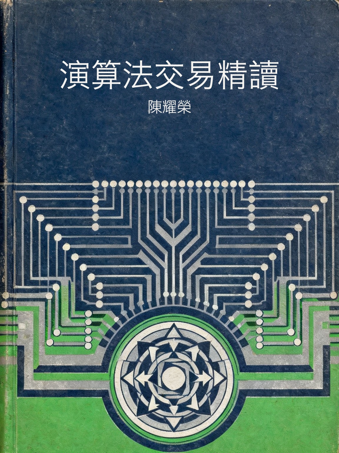 演算法交易精讀 封面