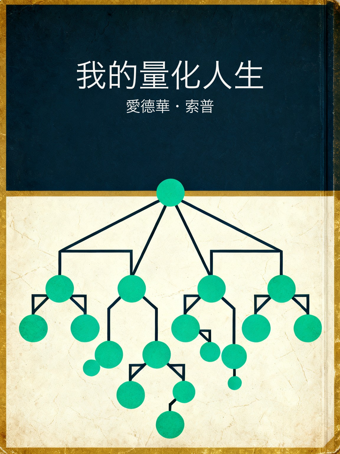 我的量化人生 封面