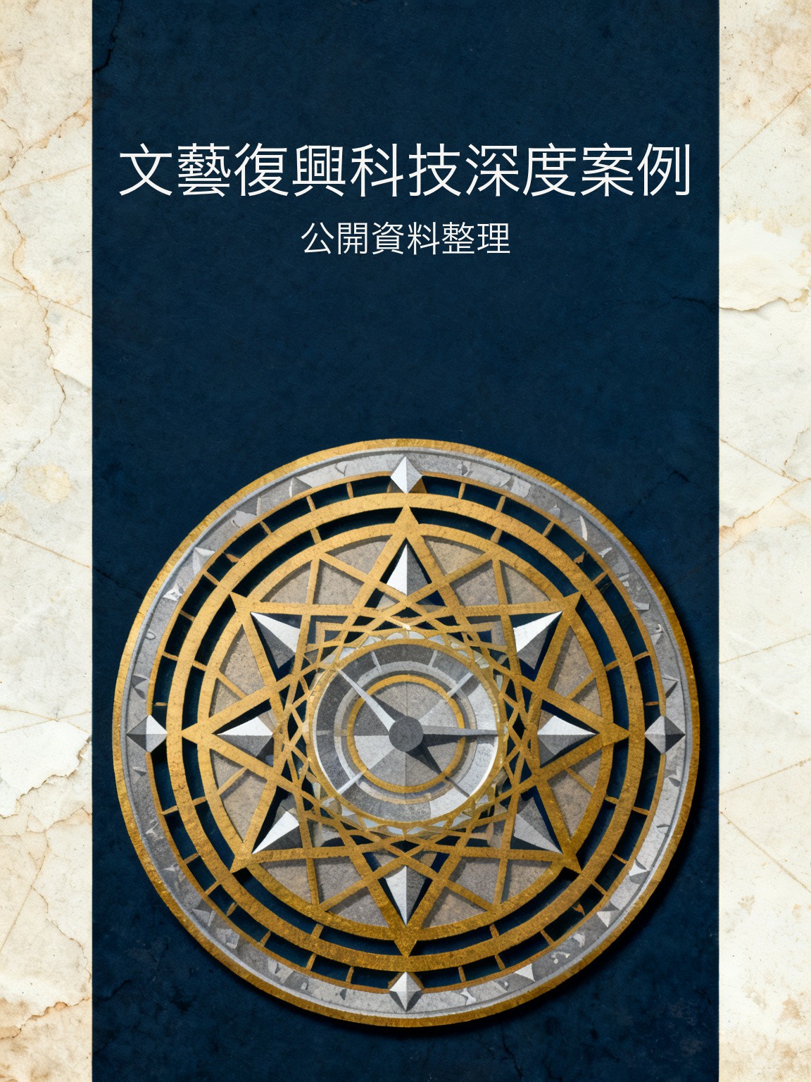 文藝復興科技深度案例 封面