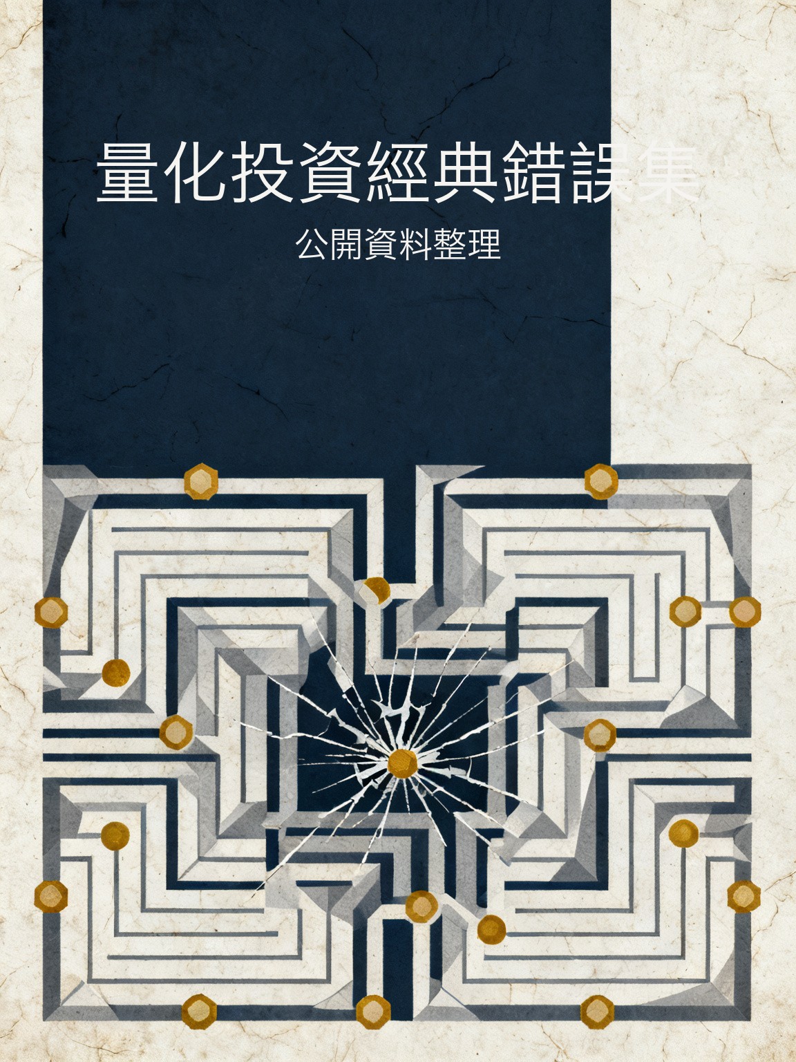 量化投資經典錯誤集 封面