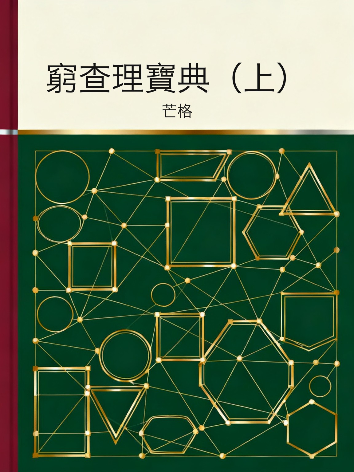 窮查理寶典（上） 封面