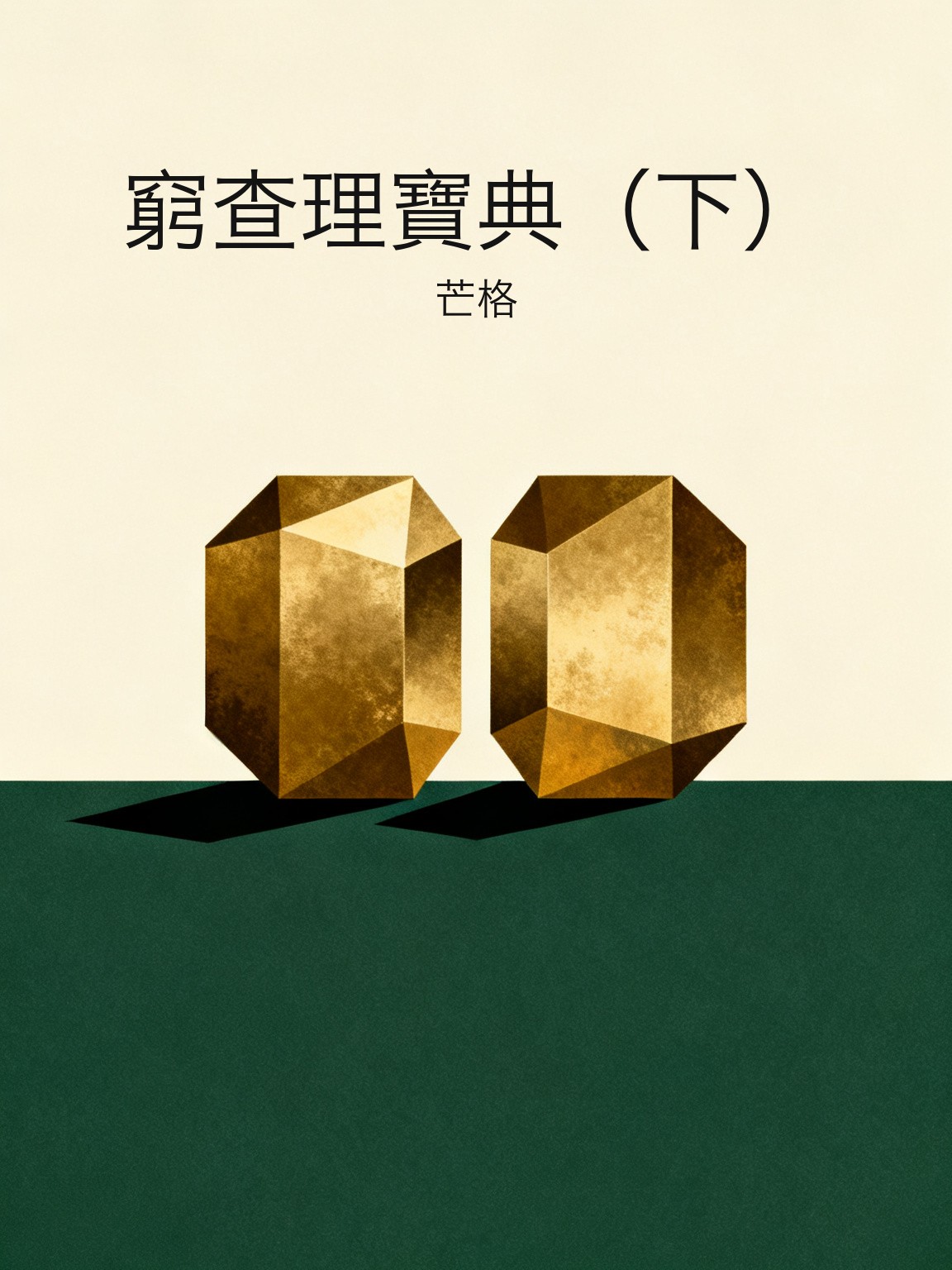 窮查理寶典（下） 封面