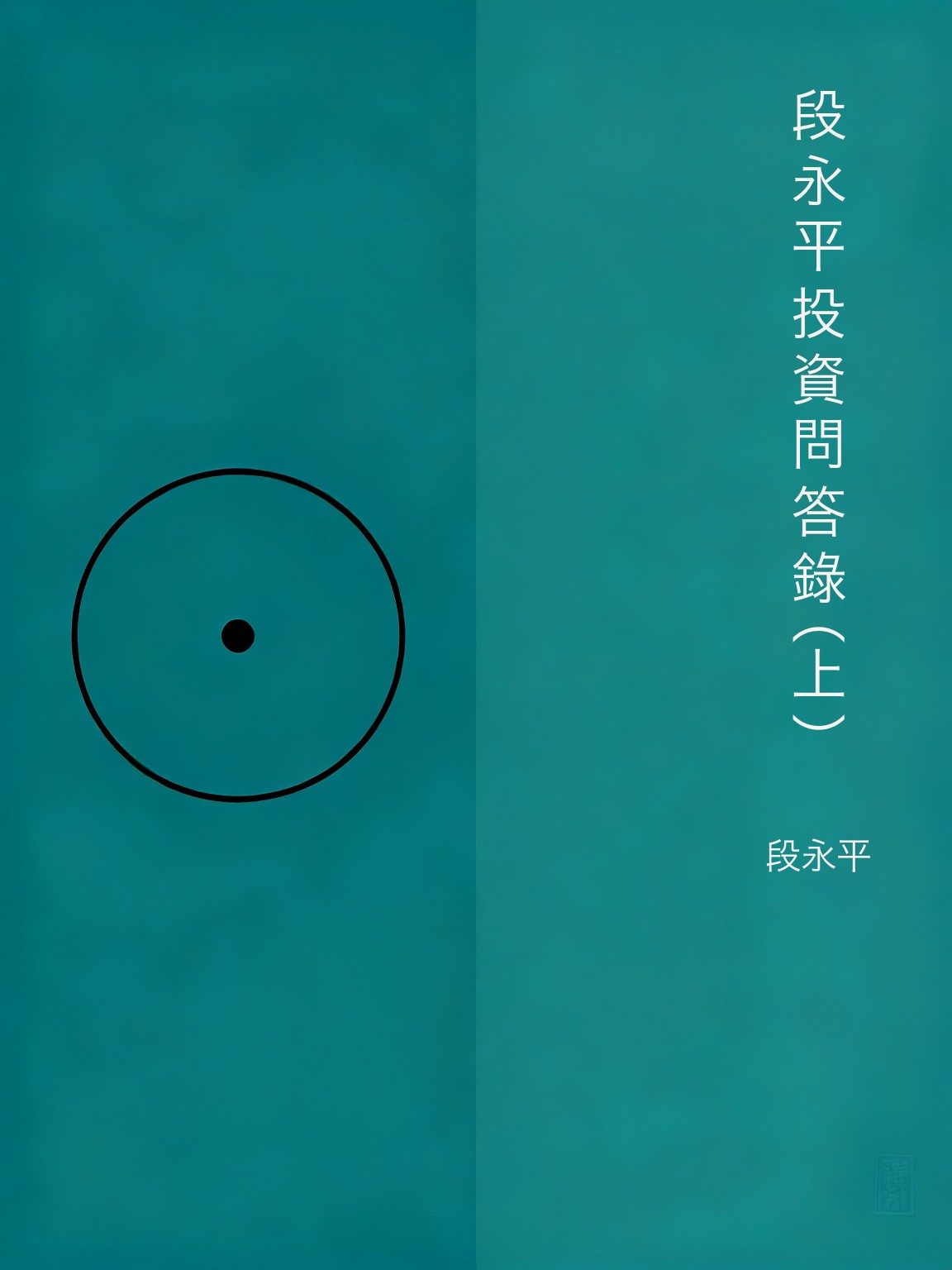 段永平投資問答錄（上） 封面