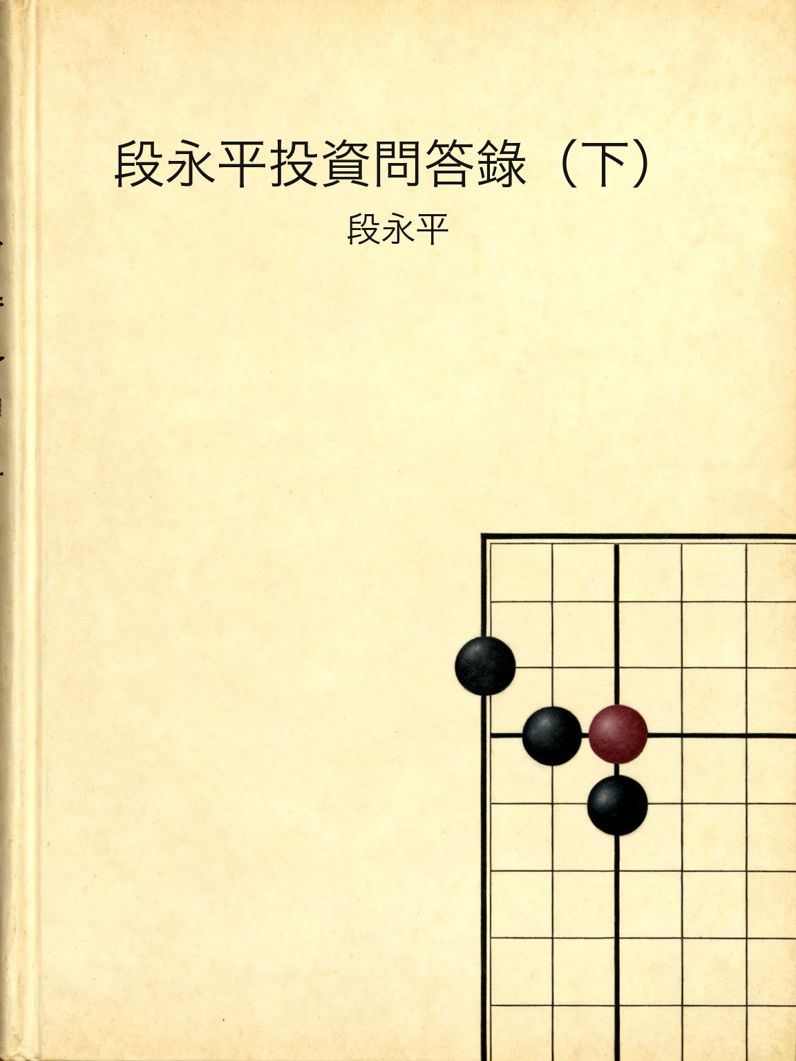 段永平投資問答錄（下） 封面