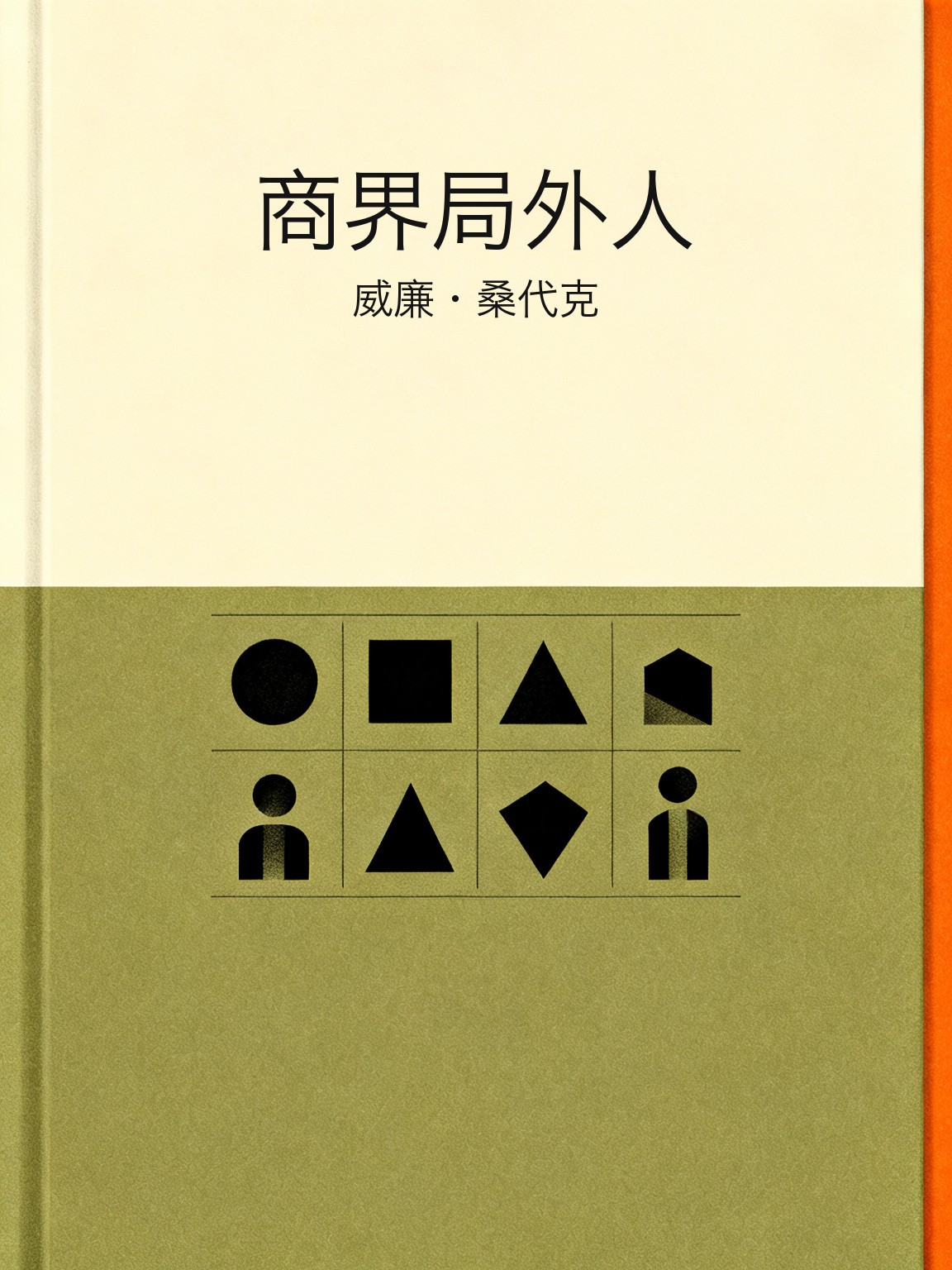 商界局外人 封面
