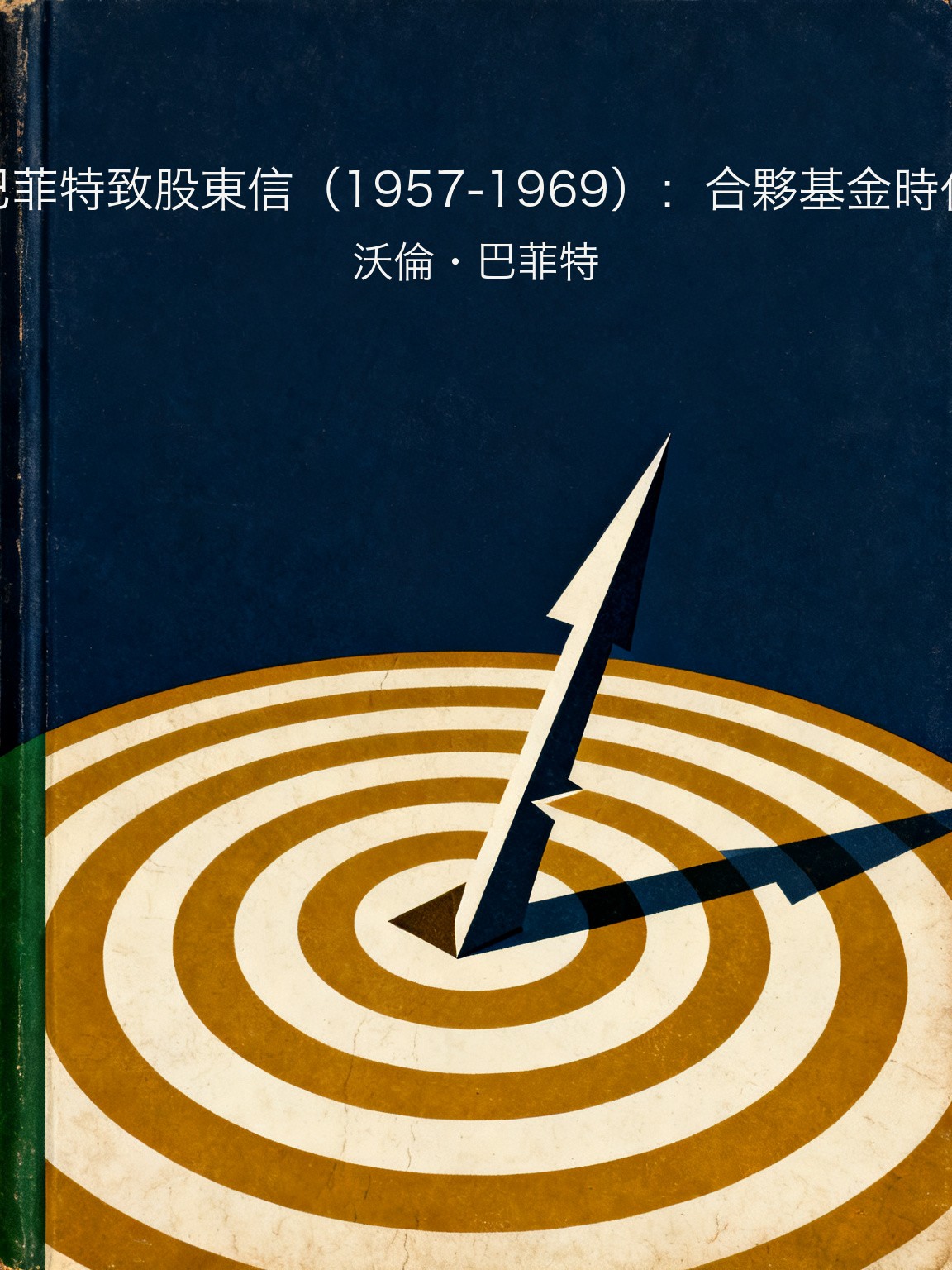 巴菲特致股東信（1957-1969）：合夥基金時代 封面