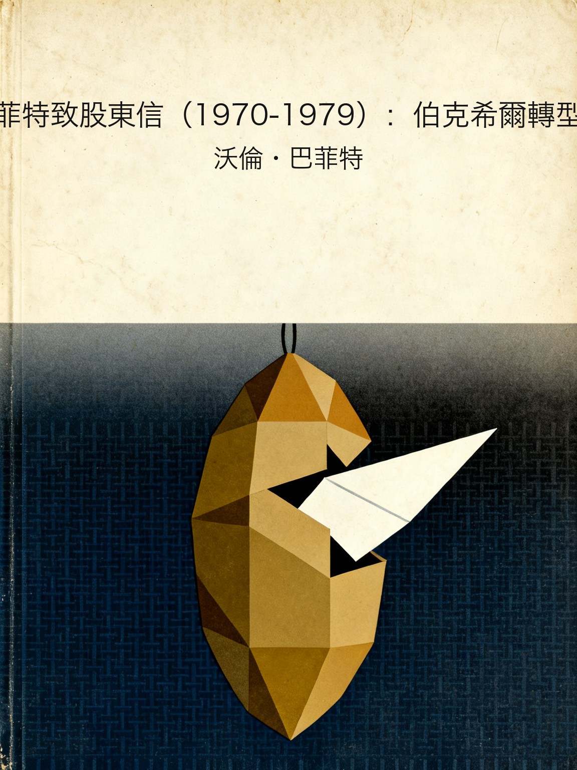 巴菲特致股東信（1970-1979）：伯克希爾轉型期 封面