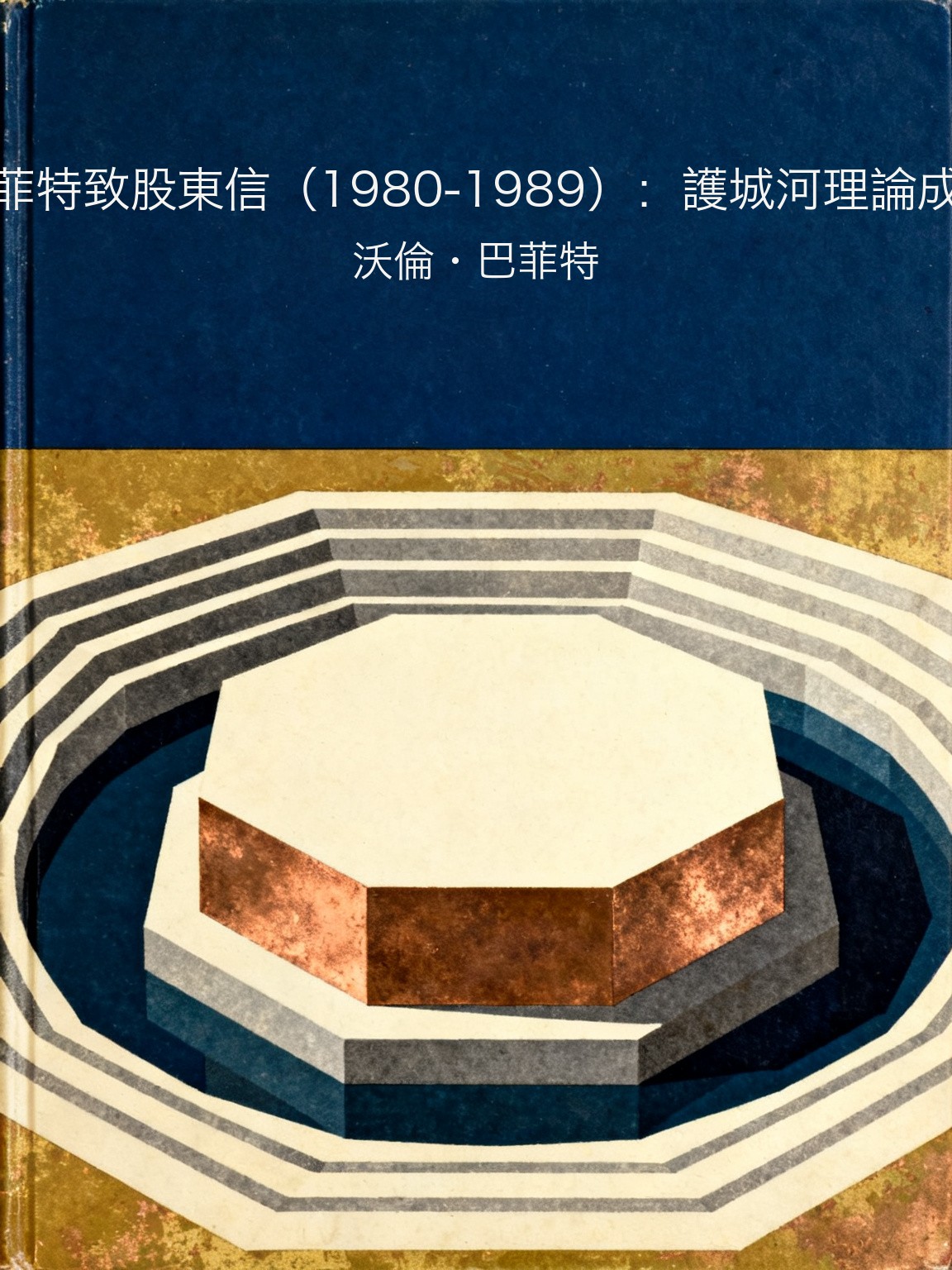 巴菲特致股東信（1980-1989）：護城河理論成型