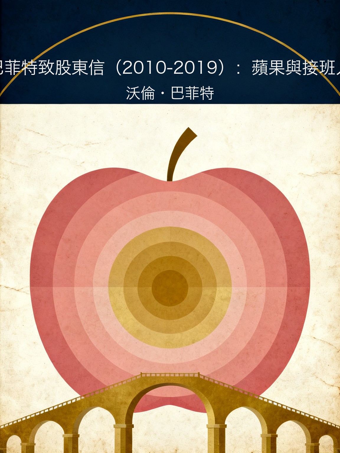 巴菲特致股東信（2010-2019）：蘋果與接班人 封面