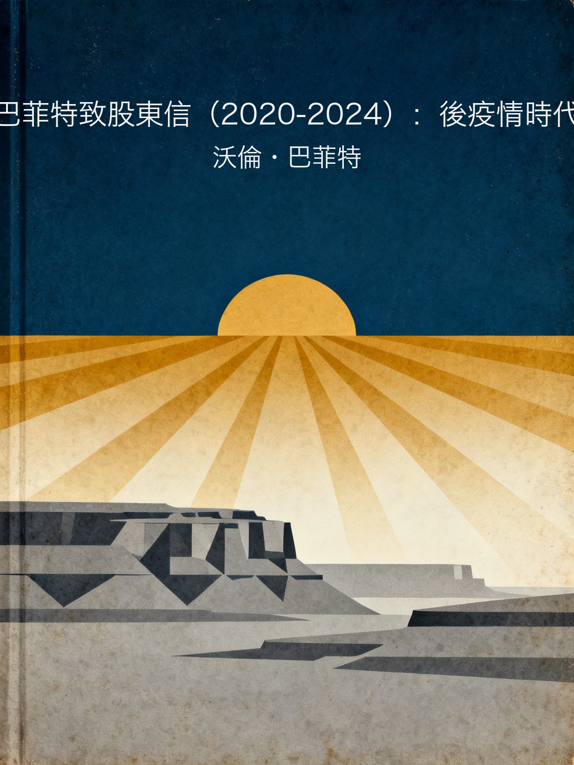 巴菲特致股東信（2020-2024）：後疫情時代 封面
