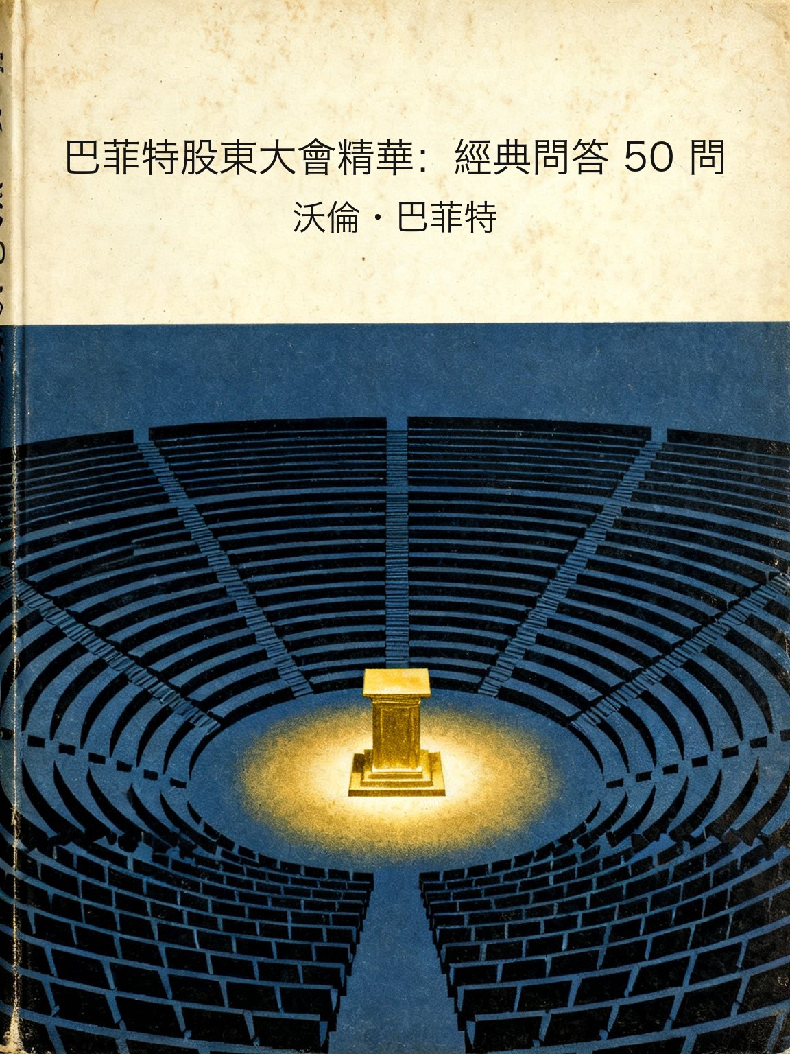 巴菲特股東大會精華：經典問答 50 問