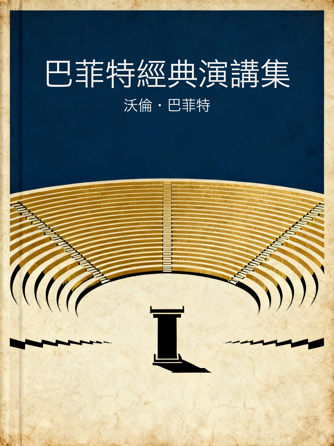 巴菲特經典演講集