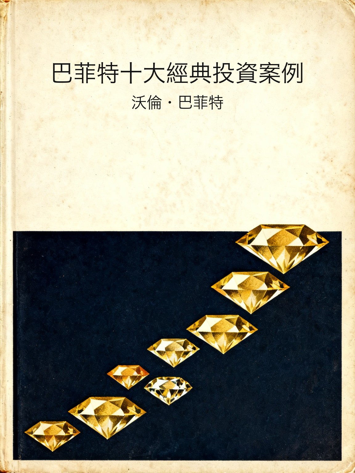 巴菲特十大經典投資案例 封面