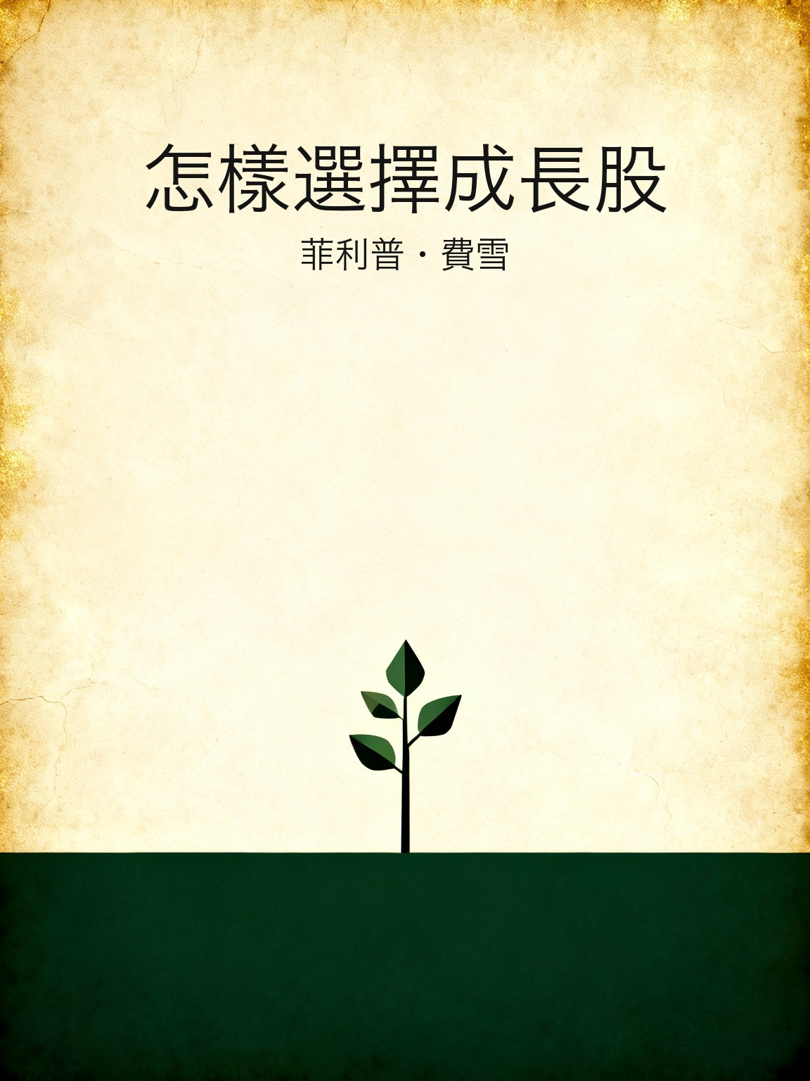 怎樣選擇成長股 封面