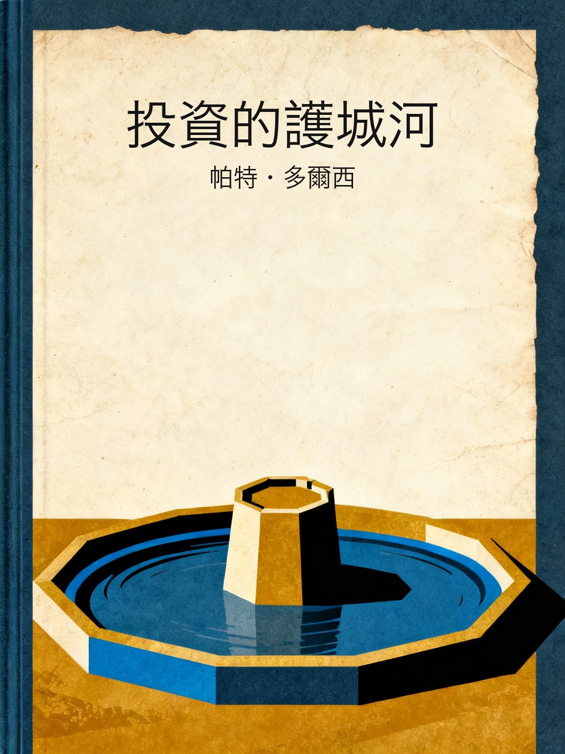 投資的護城河 封面