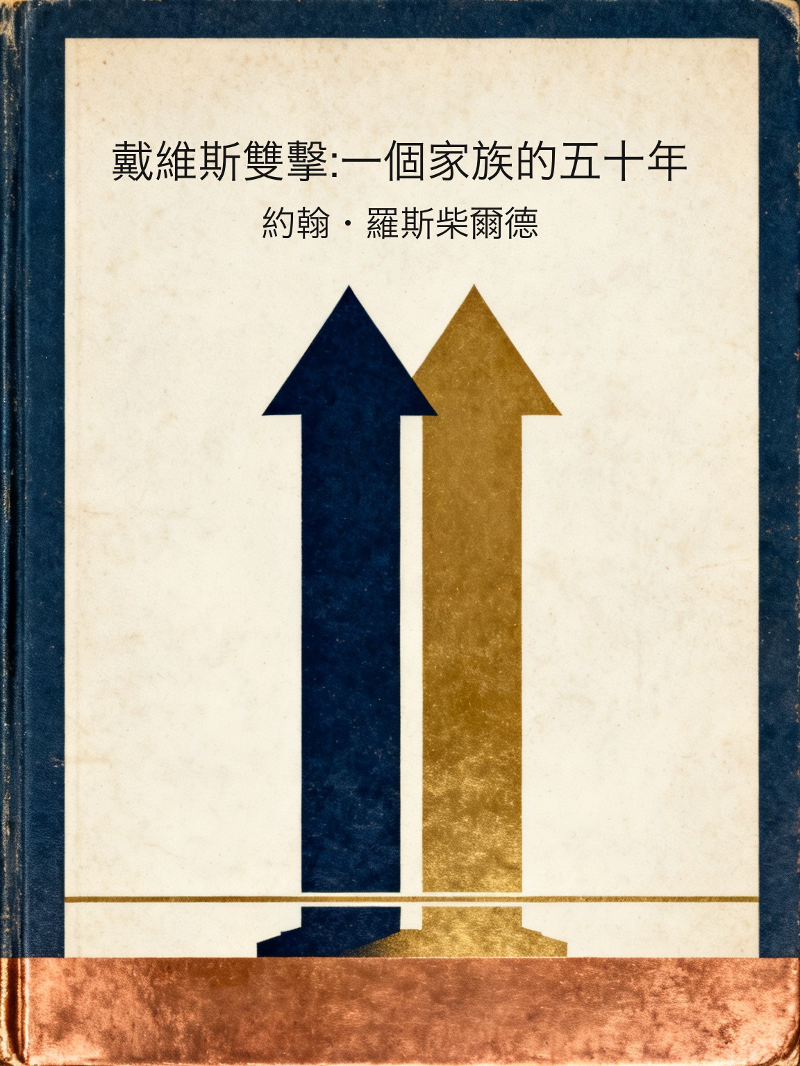 戴維斯雙擊:一個家族的五十年 封面
