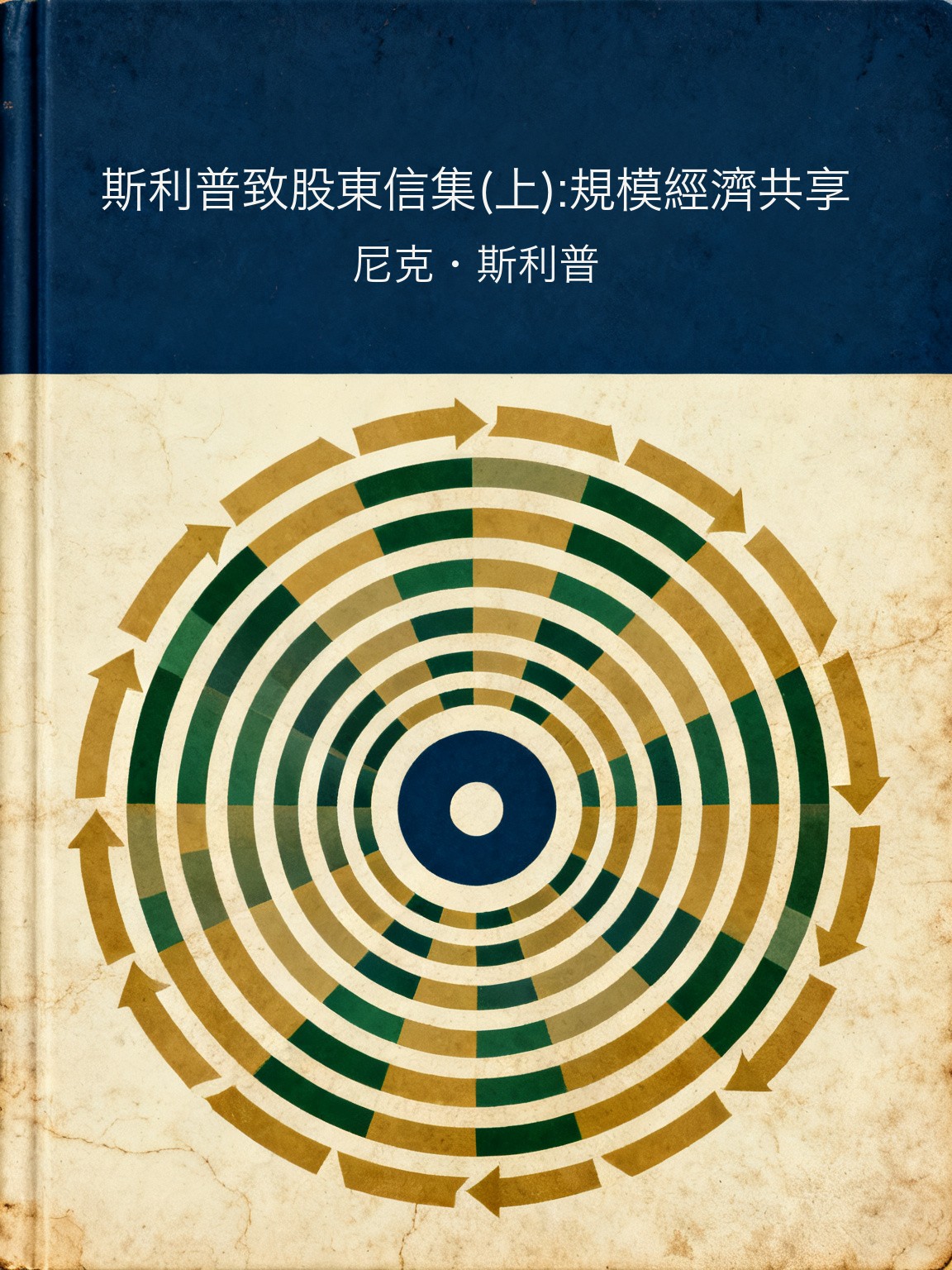斯利普致股東信集(上):規模經濟共享 封面