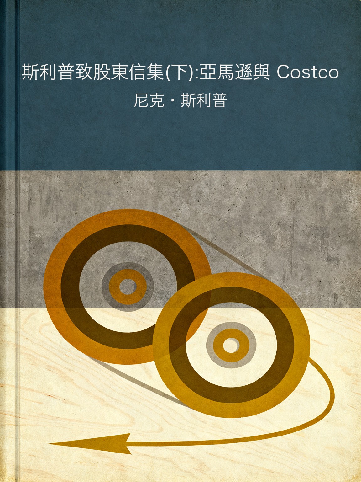 斯利普致股東信集(下):亞馬遜與 Costco 封面