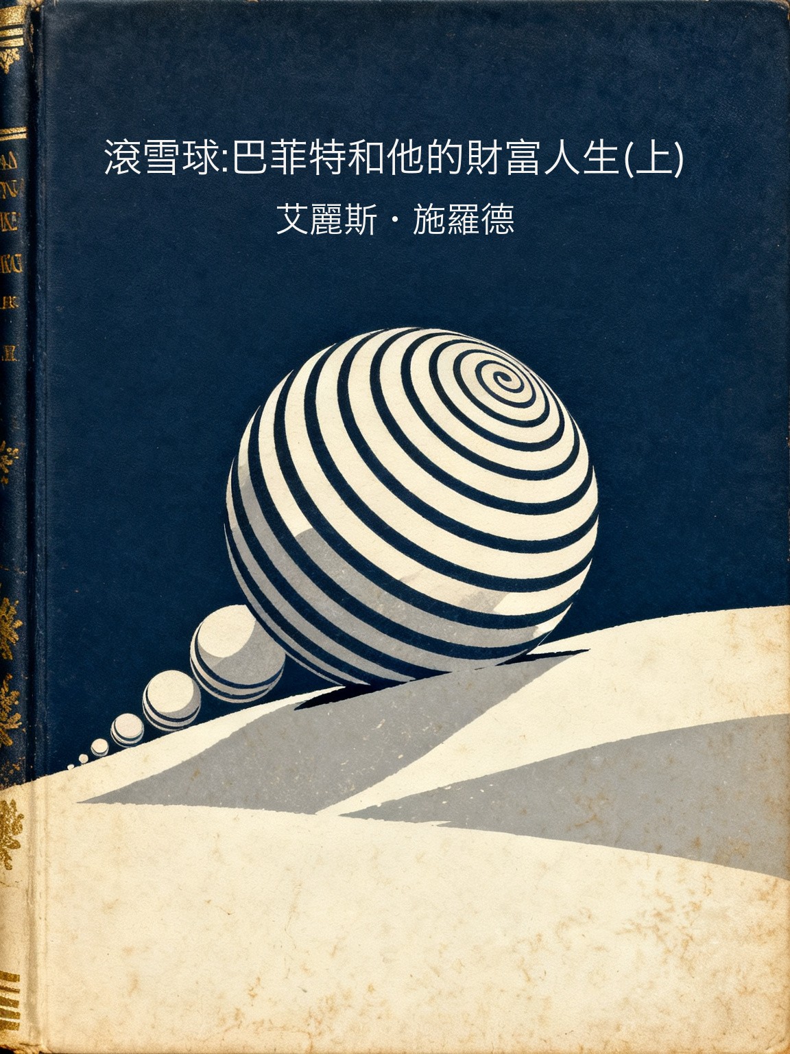 滾雪球:巴菲特和他的財富人生(上) 封面