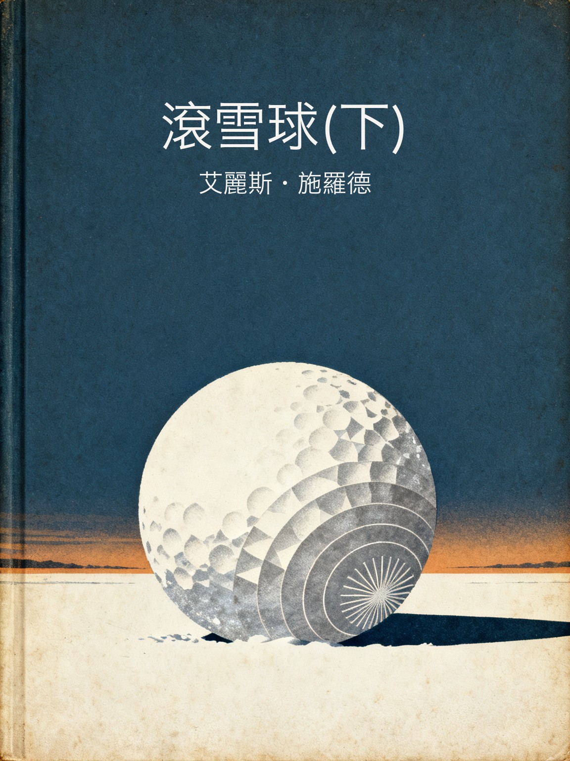 滾雪球(下) 封面