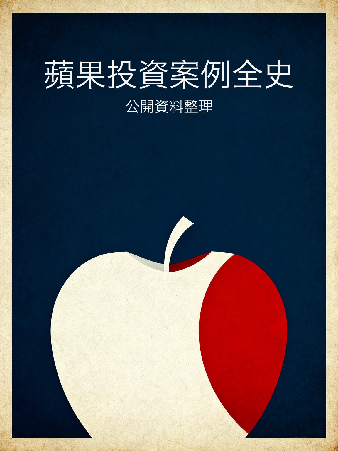 蘋果投資案例全史 封面