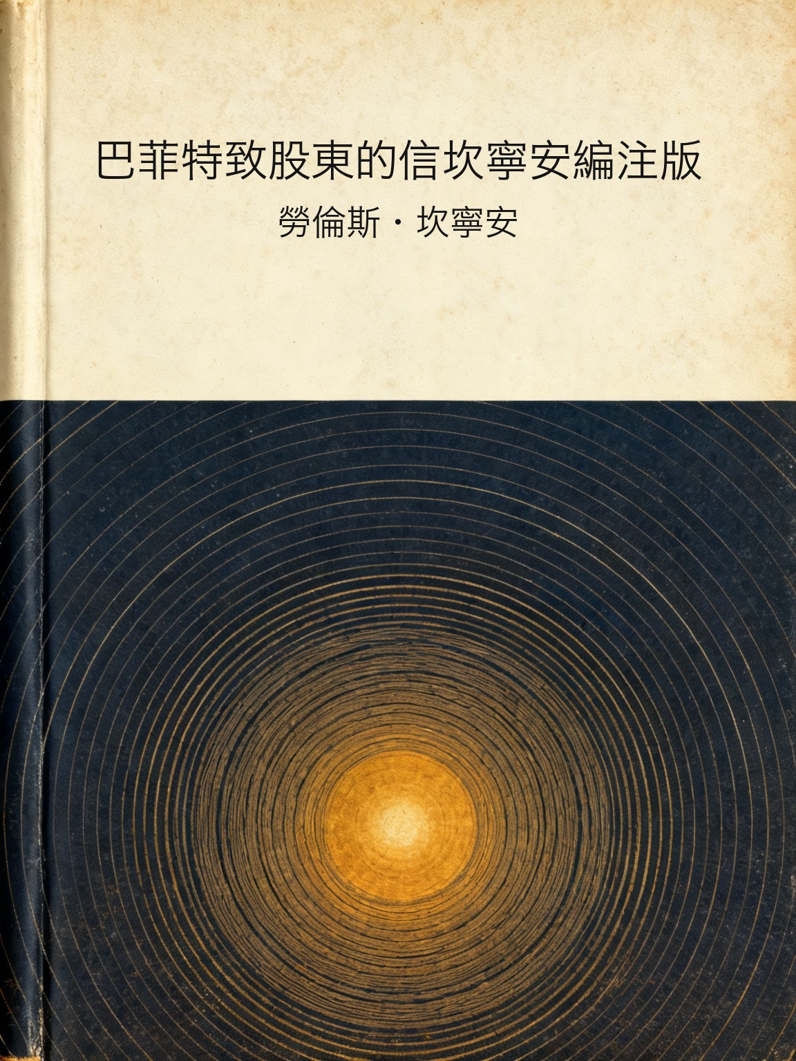 巴菲特致股東的信坎寧安編注版 封面