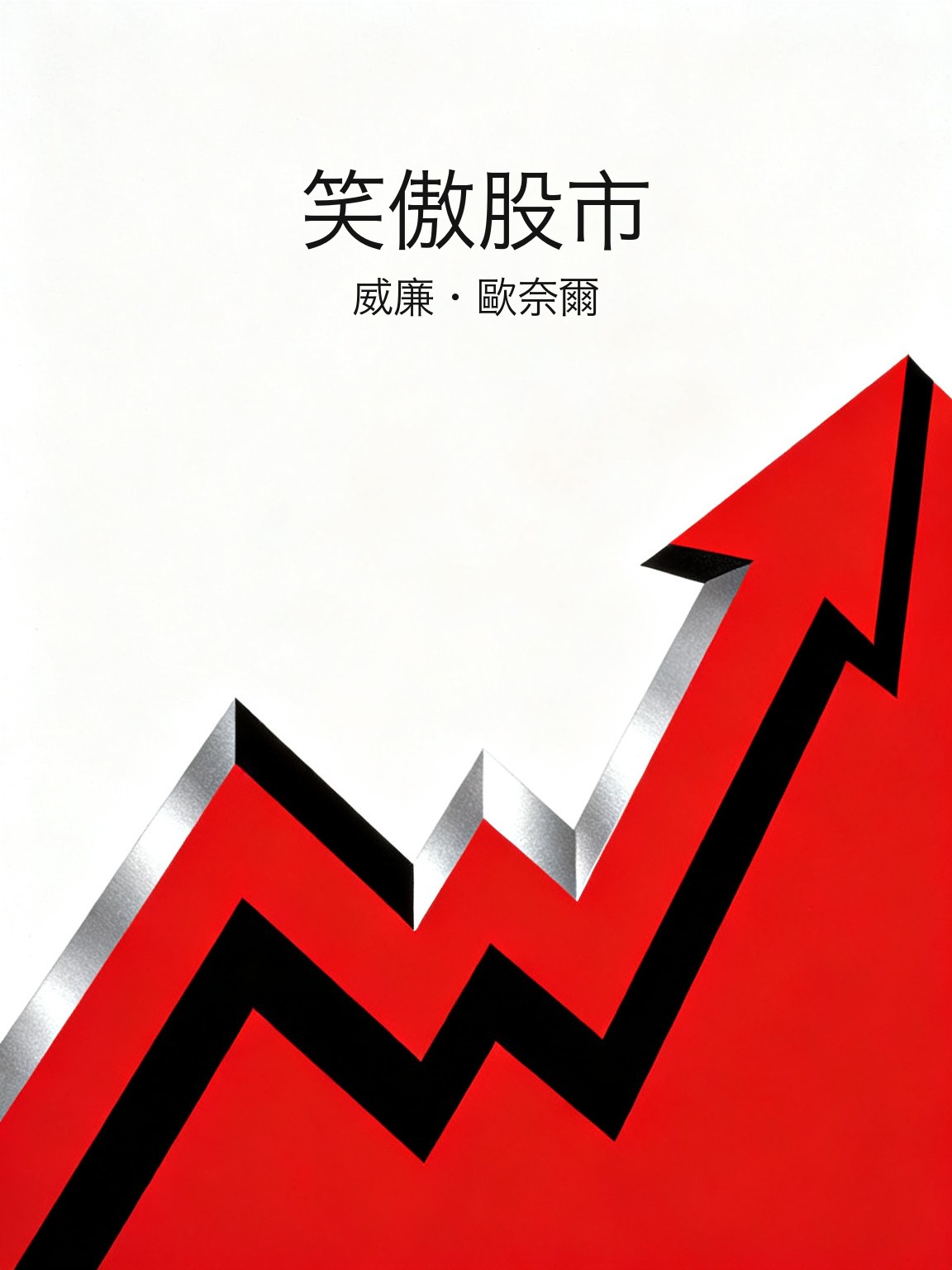 笑傲股市 封面