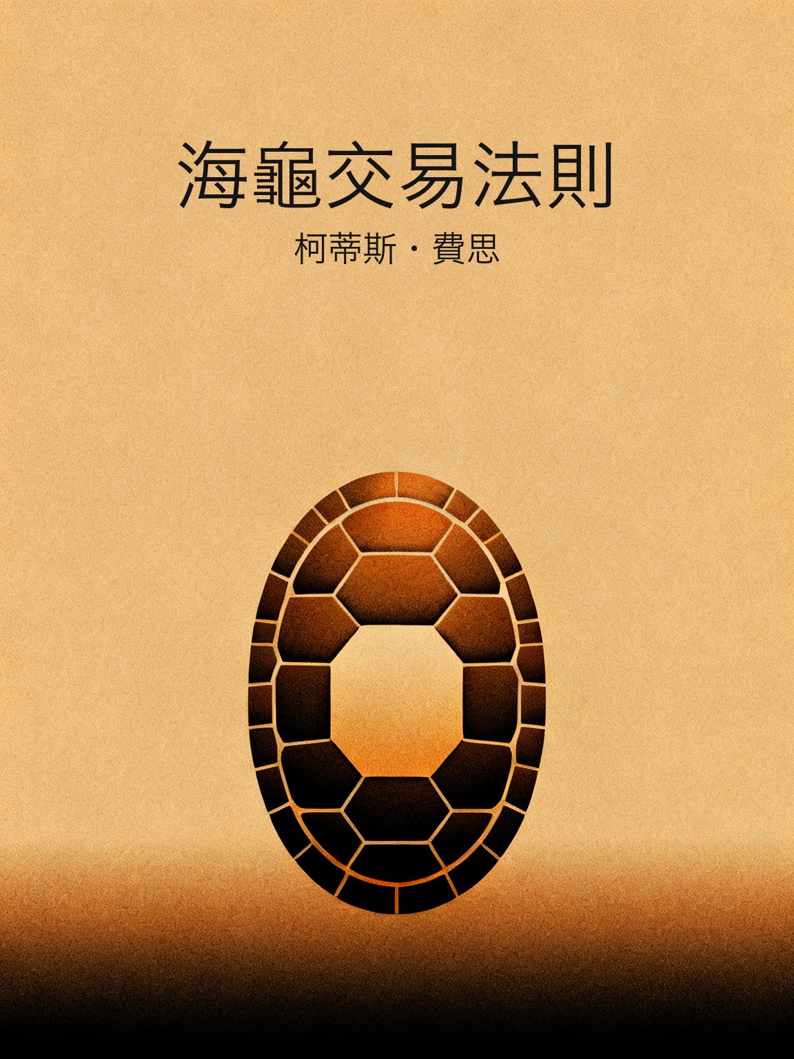 海龜交易法則 封面