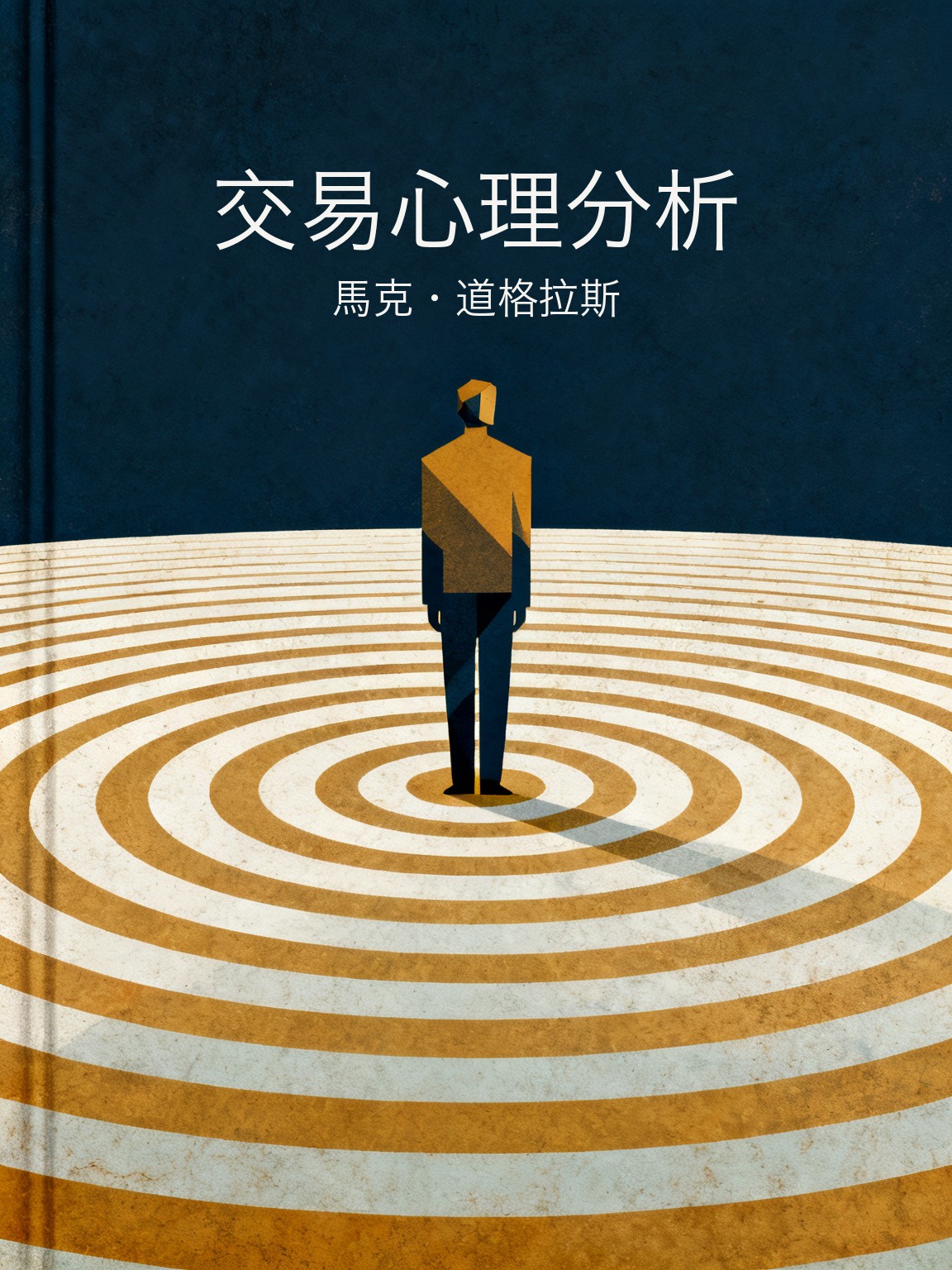 交易心理分析 封面