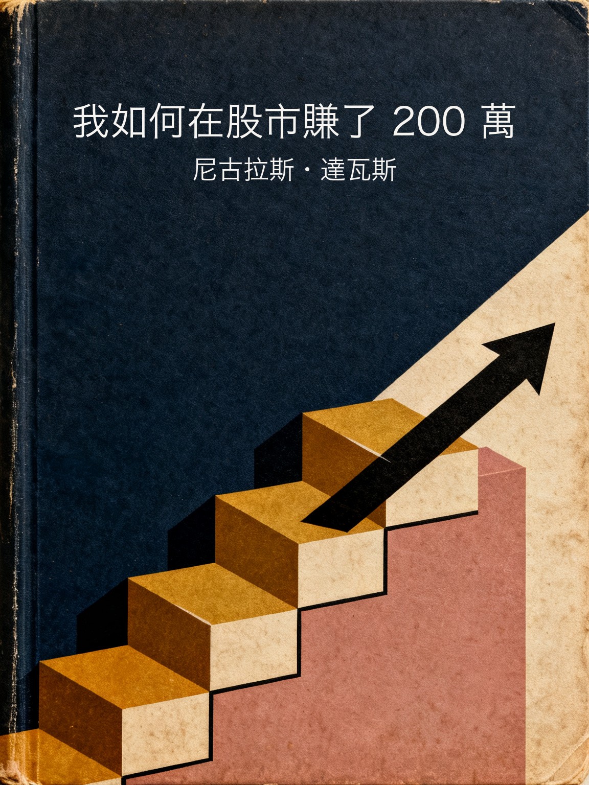 我如何在股市賺了 200 萬 封面