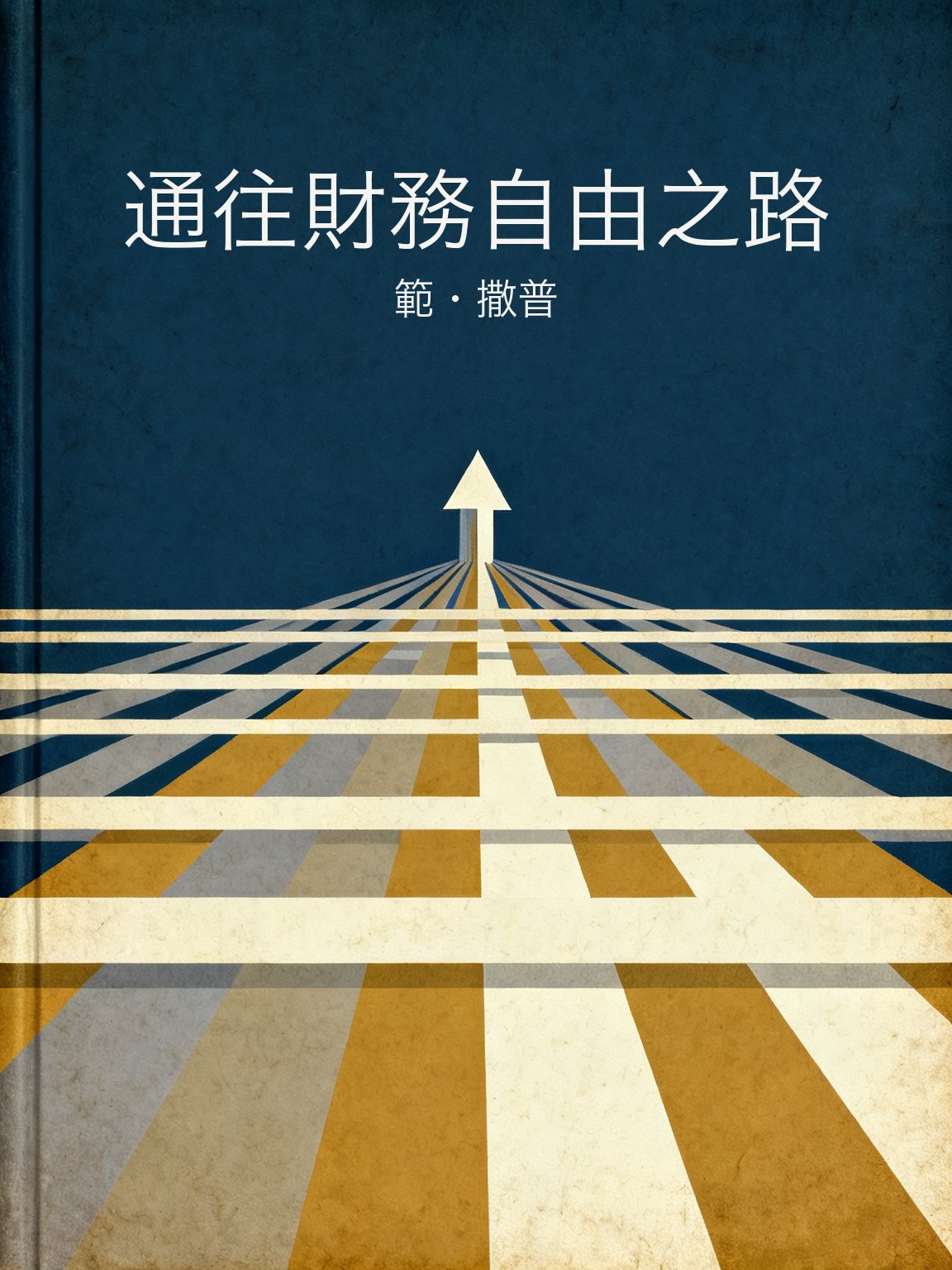 通往財務自由之路 封面