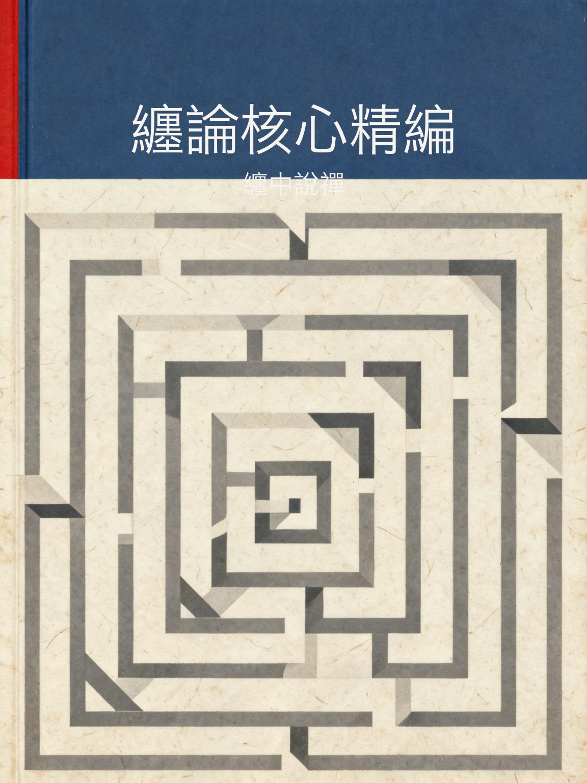 纏論核心精編 封面