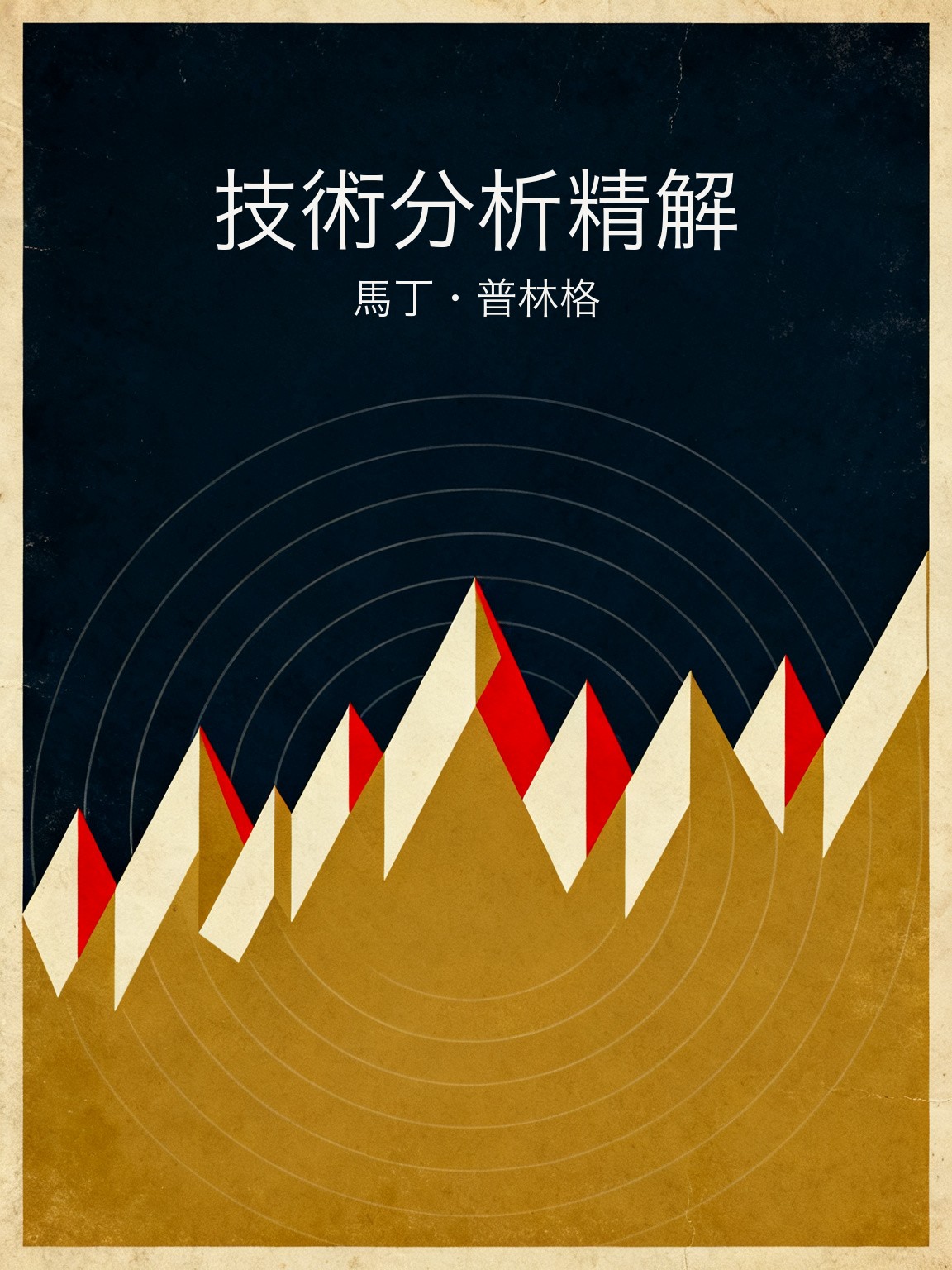 技術分析精解 封面
