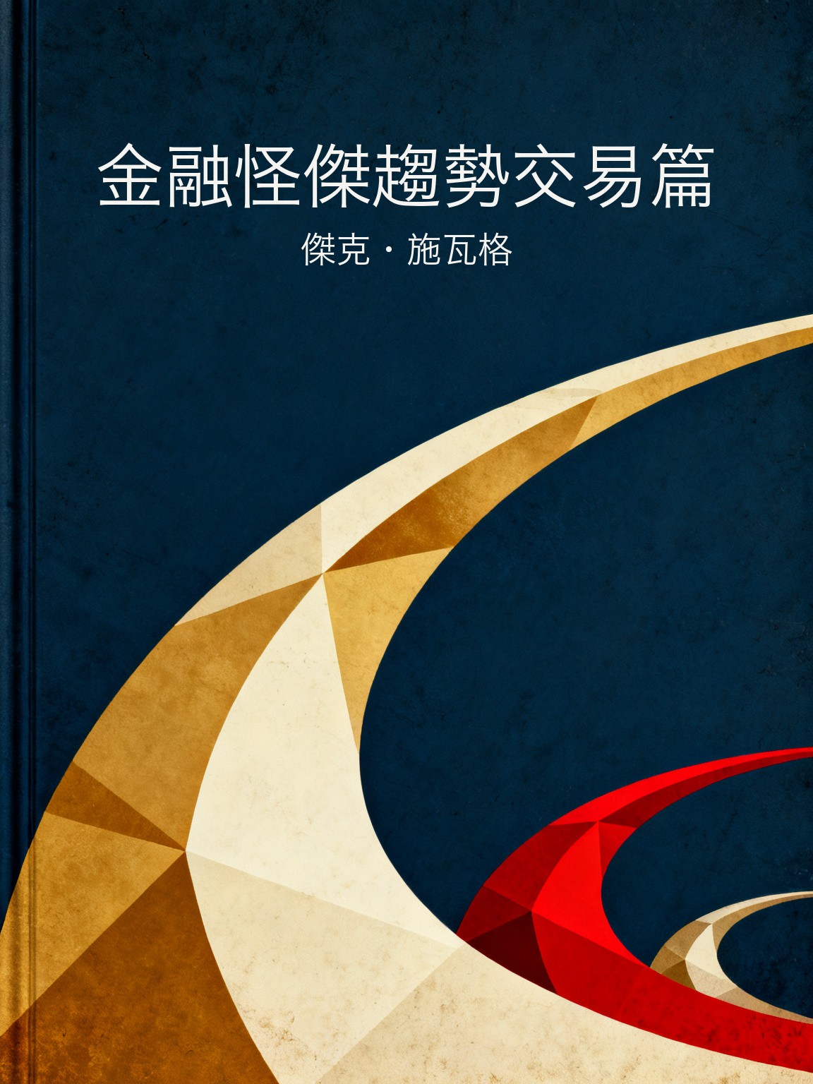 金融怪傑趨勢交易篇 封面