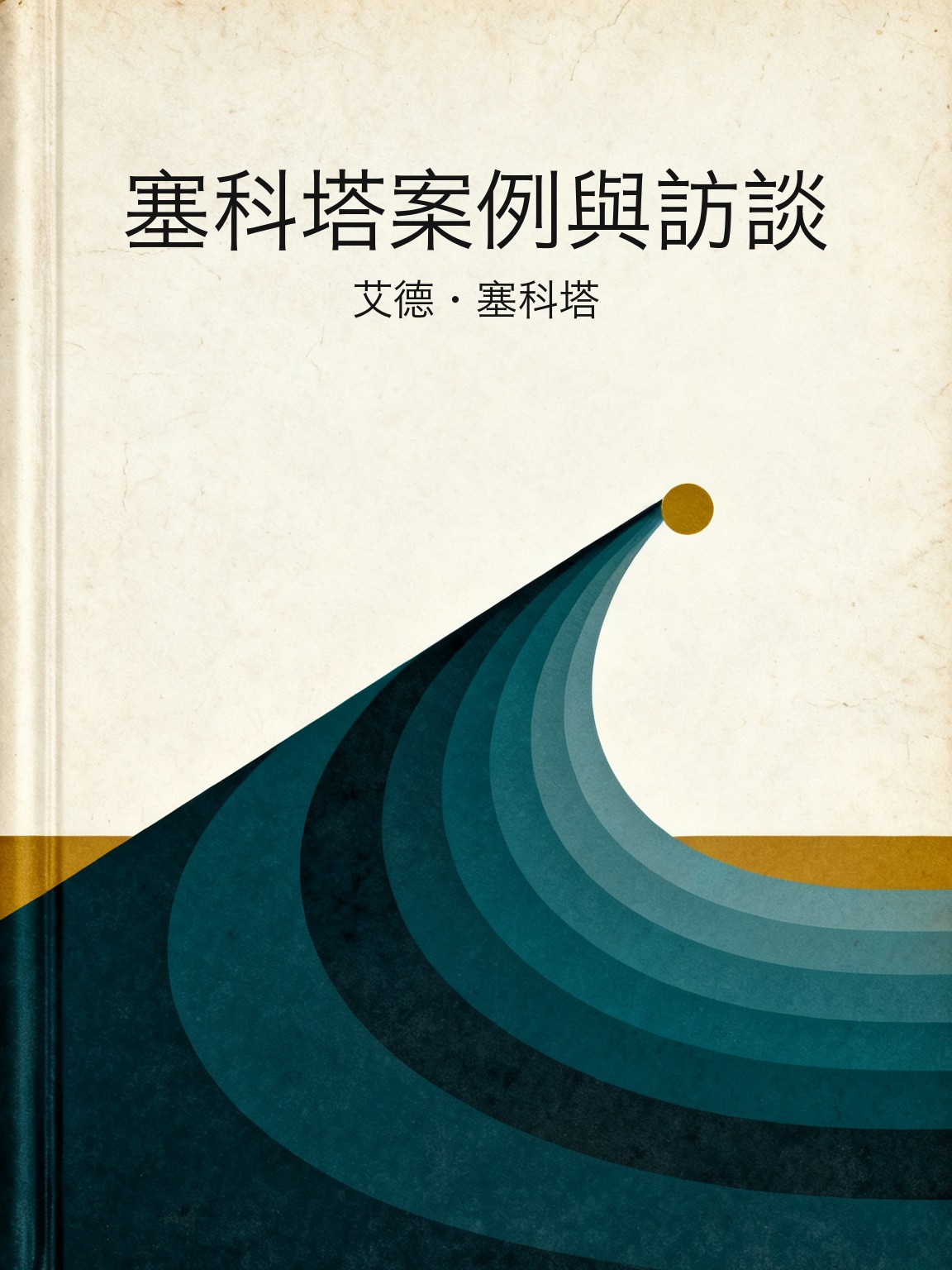 塞科塔案例與訪談 封面