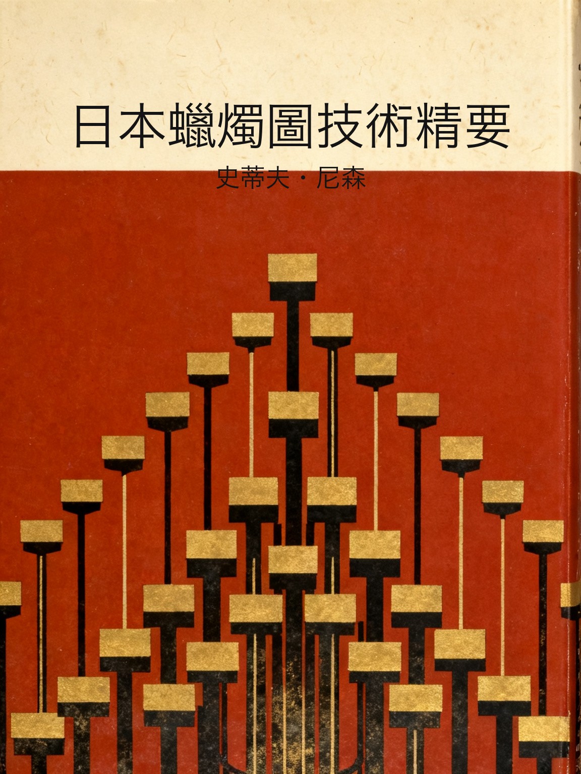 日本蠟燭圖技術精要 封面